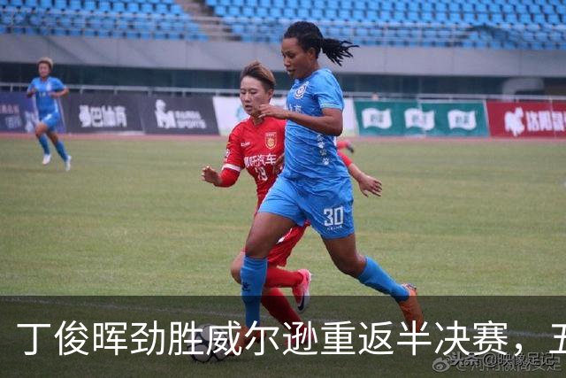 丁俊晖劲胜威尔逊重返半决赛，五位世界冠军意外出局