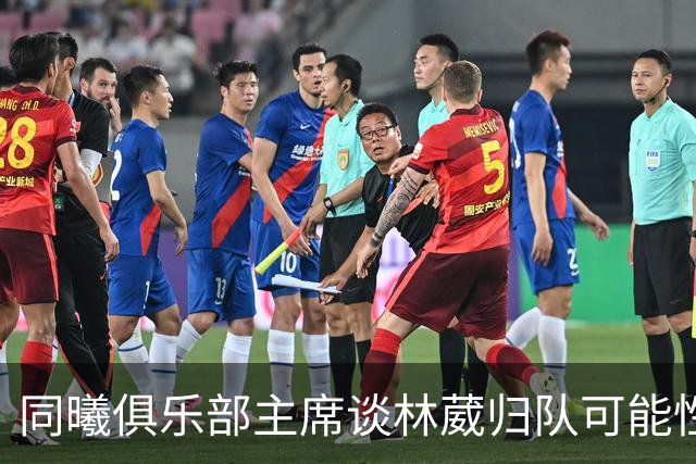 同曦俱乐部主席谈林葳归队可能性，盼望下赛季重回球队