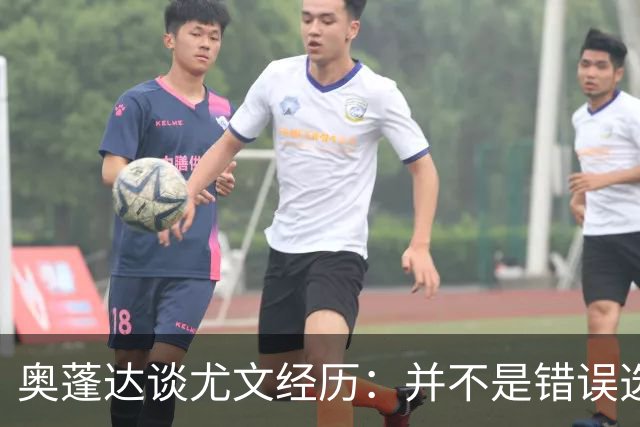 奥蓬达谈尤文经历：并不是错误选择；在里昂找回了真正的快乐