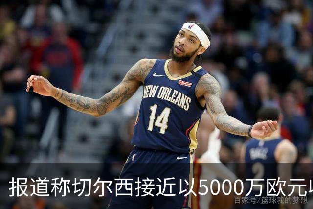 报道称切尔西接近以5000万欧元收购摩纳哥中场卡马拉