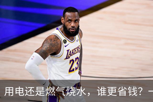 用电还是燃气烧水，谁更省钱？一算便知差异！