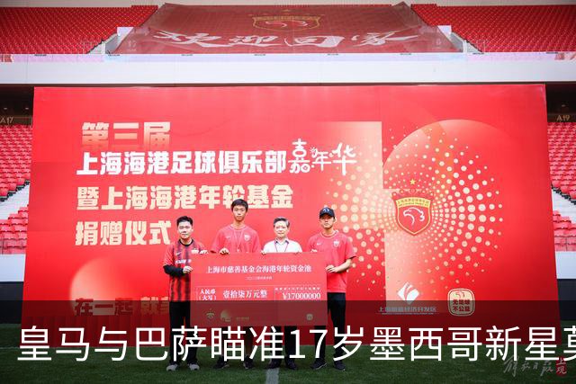 皇马与巴萨瞄准17岁墨西哥新星莫拉