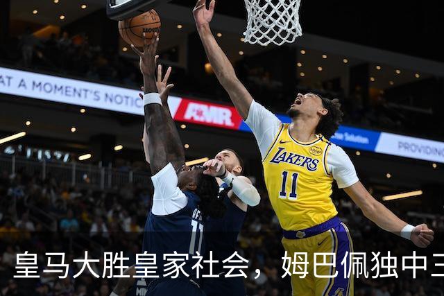 皇马大胜皇家社会，姆巴佩独中三元助球队登顶西甲