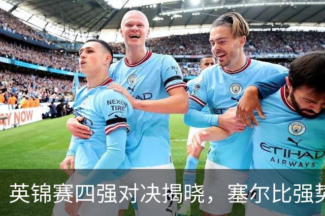 英锦赛四强对决揭晓，塞尔比强势晋级，海菲尔德奋力逆转