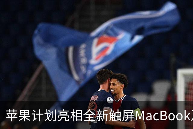 苹果计划亮相全新触屏MacBook及iPad mini，CEO特努斯携新产品发力
