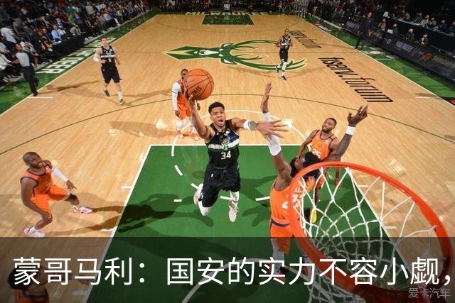 蒙哥马利：国安的实力不容小觑，关键在我身上