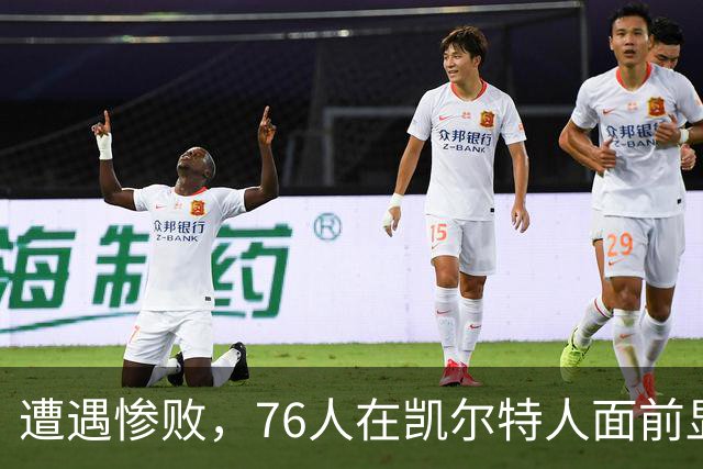 遭遇惨败，76人在凯尔特人面前显露内线软肋