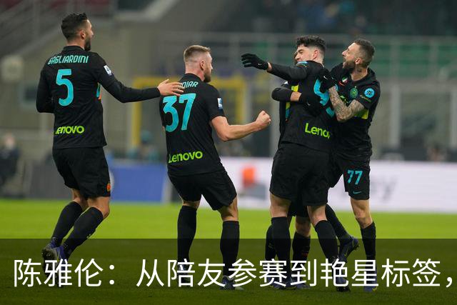 陈雅伦：从陪友参赛到艳星标签，五十岁依然追梦