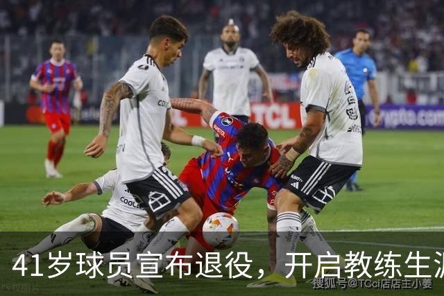 41岁球员宣布退役，开启教练生涯新篇章